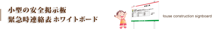 安全看板、安全掲示板ホワイトボードタイプ