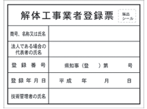 解体工事業者要録票