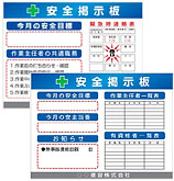 安全掲示板・緊急連絡表