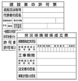 現場の許可票、労災関係成立票