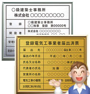 登録電気工事業者登録票、建築士事務所登録票などの法定看板