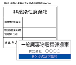 産業廃棄物収集運搬業者票、法定業者票