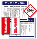 毒物、危険物、薬品保管標識