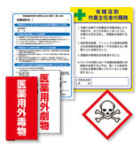 毒物、危険物、薬品保管標識
