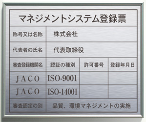ISO品質、環境マネジメント登録票/アルミステンレス色