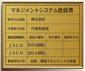 ISO9001・ISO14001サイン/アルミゴールド塗装