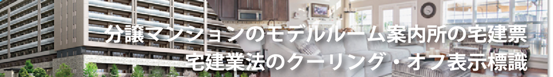 分譲マンション、分譲地、住宅展示場などの現地案内所に掲げる宅建票