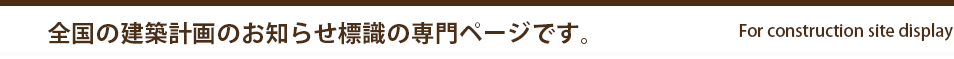 建築計画のお知らせ標識専門ページ