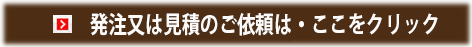 発注書はこちら