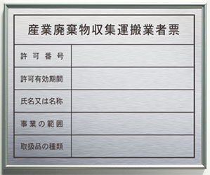 産業廃棄物収集運搬業者票/アルミステンレス色