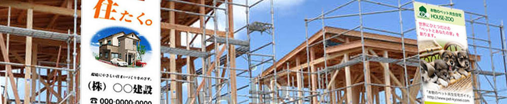 現場シート、建築シート、足場シート、広告シート、イメージシート、垂れ幕、横断幕