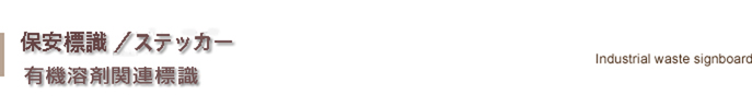 有機溶剤