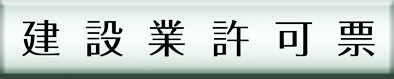 建設業の許可票