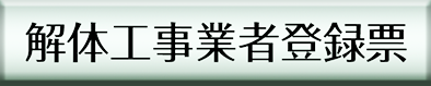 解体工事業者登録票