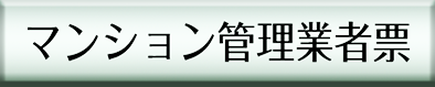 マンション管理業者票