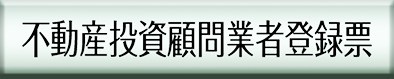 不動産投資顧問業者登録票