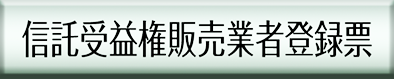 信託受益権販売業者登録票
