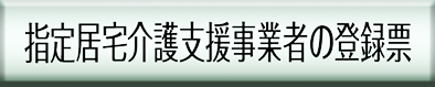 指定居宅介護支援事業者の登録票