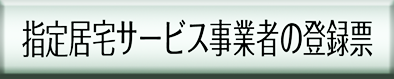 指定居宅サービス事業者の登録票