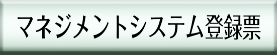 マネジメントシステム登録票