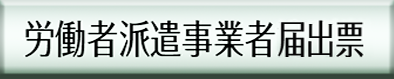 労働者派遣事業者届出票