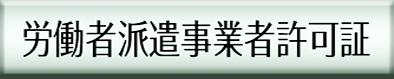労働者派遣事業者許可証