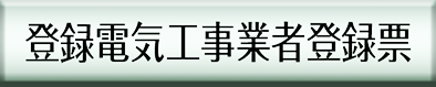登録電気工事業者登録票