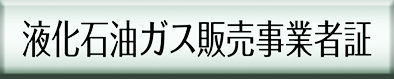 液化石油ガス販売事業者証