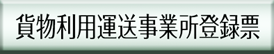 貨物利用運送事業登録票