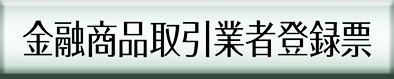 金融商品取引業者登録票