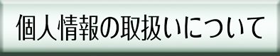 宅地建物取引業の個人情報の取り扱いについて