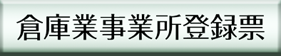 倉庫業事業所登録票