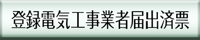 登録電気工事業者登届出票