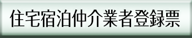 住宅宿泊仲介業者登録票