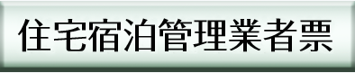 住宅宿泊管理業者票