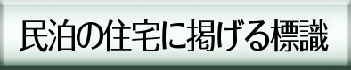 民泊の住宅に掲げる標識