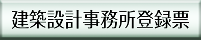 建築士事務所登録票