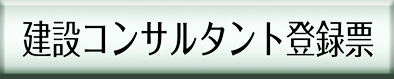 建設コンサルタント登録票