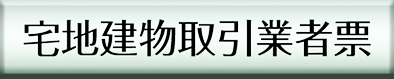 宅地建物取引業者票