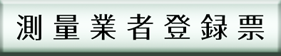 測量業者登録票