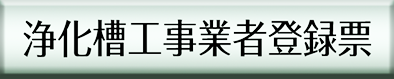 浄化槽工事業者登録票