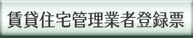 賃貸住宅管理業者票