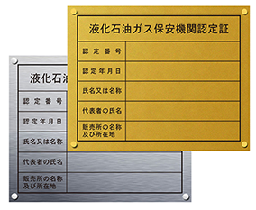 液化石油ガス保安機関認定証の看板。