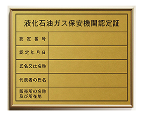 液化石油ガス保安機関認定証の看板。
