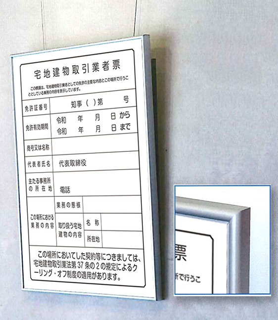 超爆安 宅地建物取引業者票 標識 サイン 看板 表示板 標識板 掲示板gs-pl-FC0006-162B