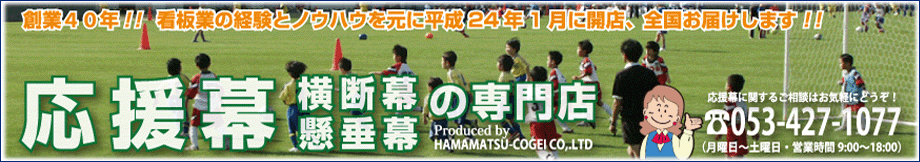 横断幕・垂れ幕・応援幕のオリジナル製作ならはままつ工芸にお任せ！素材・プリント方法等、他を圧倒する豊富なバリエーション！デザイン・対応は業界トップクラス！まずはお問い合わせください。